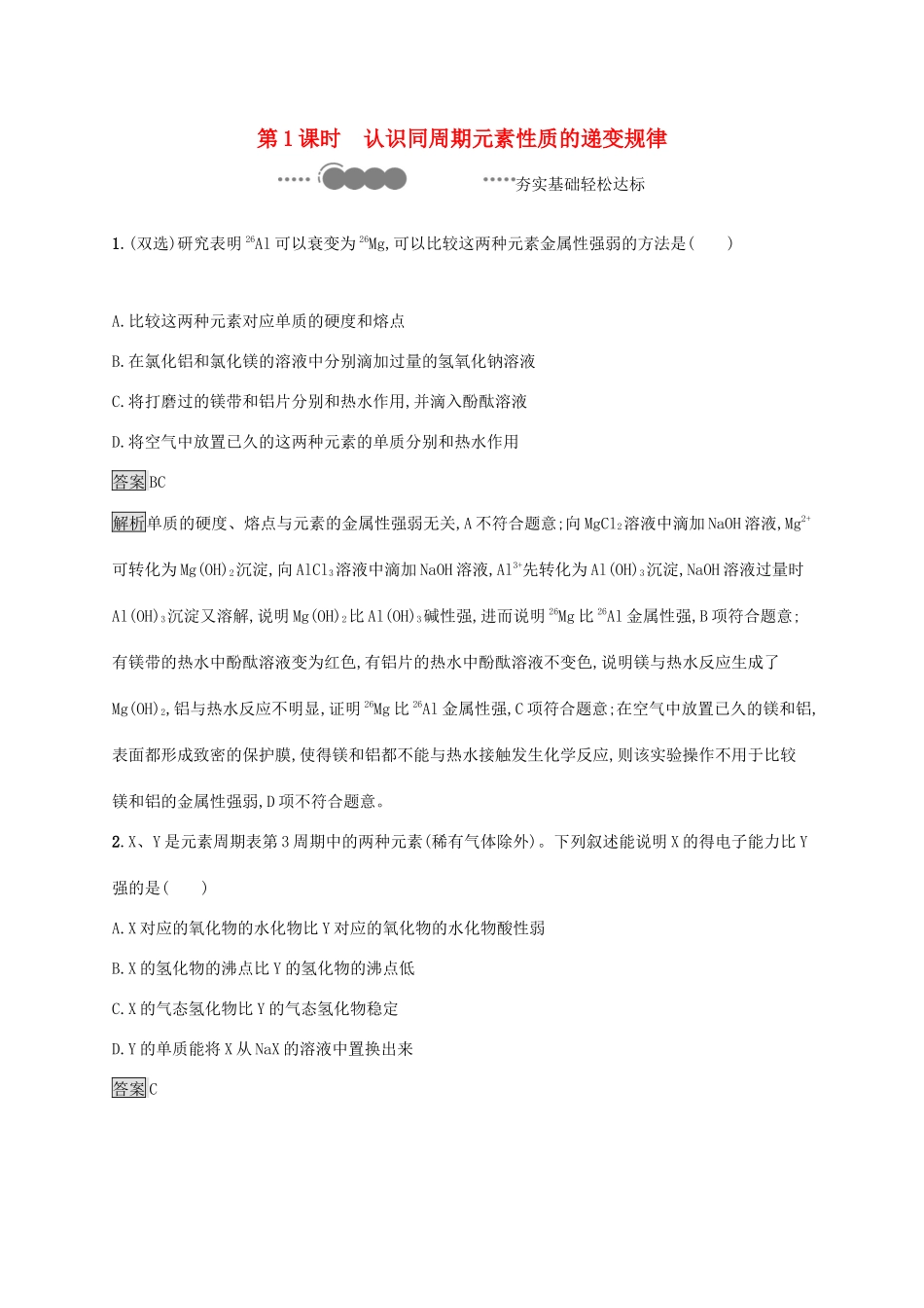 高中化学 第1章 原子结构 元素周期律 第3节 第1课时 认识同周期元素性质的递变规律练习（含解析）鲁科版必修第二册-鲁科版高一必修第二册化学试题_第1页