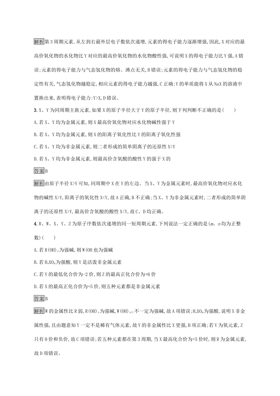 高中化学 第1章 原子结构 元素周期律 第3节 第1课时 认识同周期元素性质的递变规律练习（含解析）鲁科版必修第二册-鲁科版高一必修第二册化学试题_第2页
