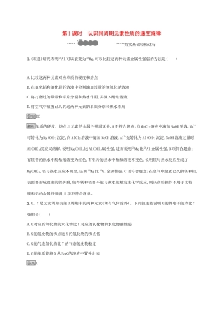 高中化学 第1章 原子结构 元素周期律 第3节 第1课时 认识同周期元素性质的递变规律练习（含解析）鲁科版必修第二册-鲁科版高一必修第二册化学试题