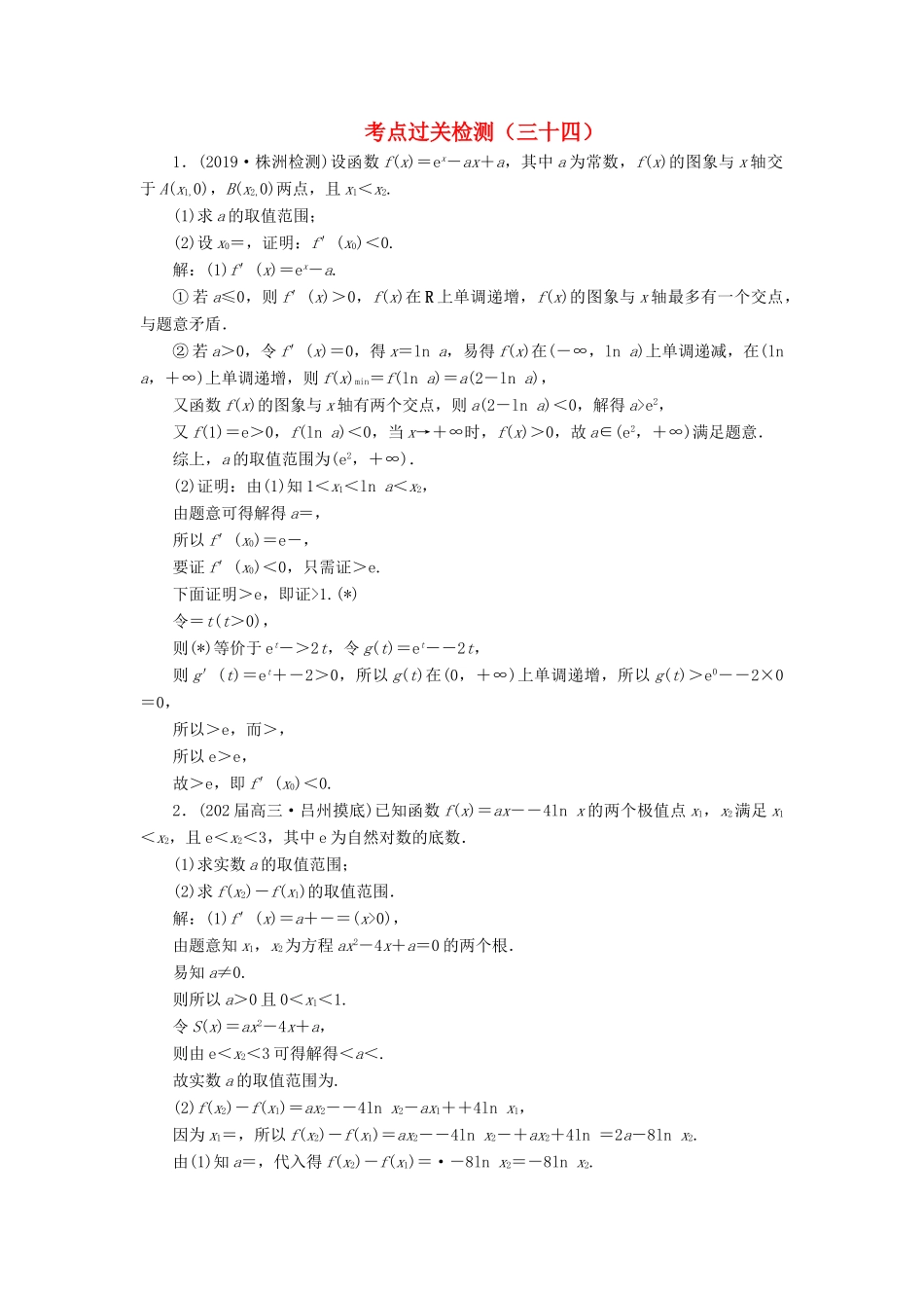 （新高考）高考数学二轮复习 主攻36个必考点 函数与导数 考点过关检测三十四 文-人教版高三全册数学试题_第1页