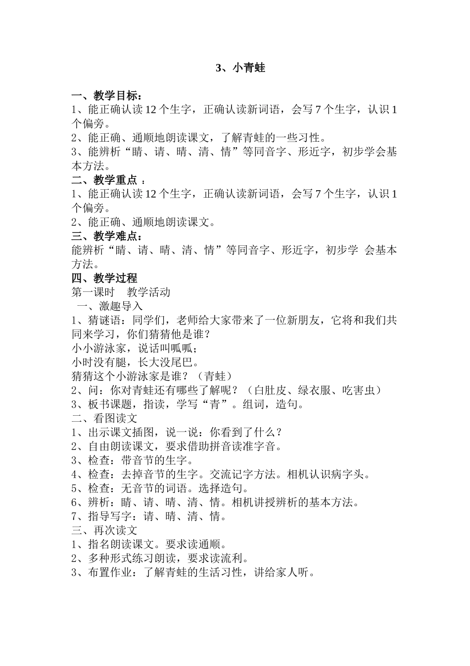 (部编)人教语文2011课标版一年级下册3、小青蛙_第1页