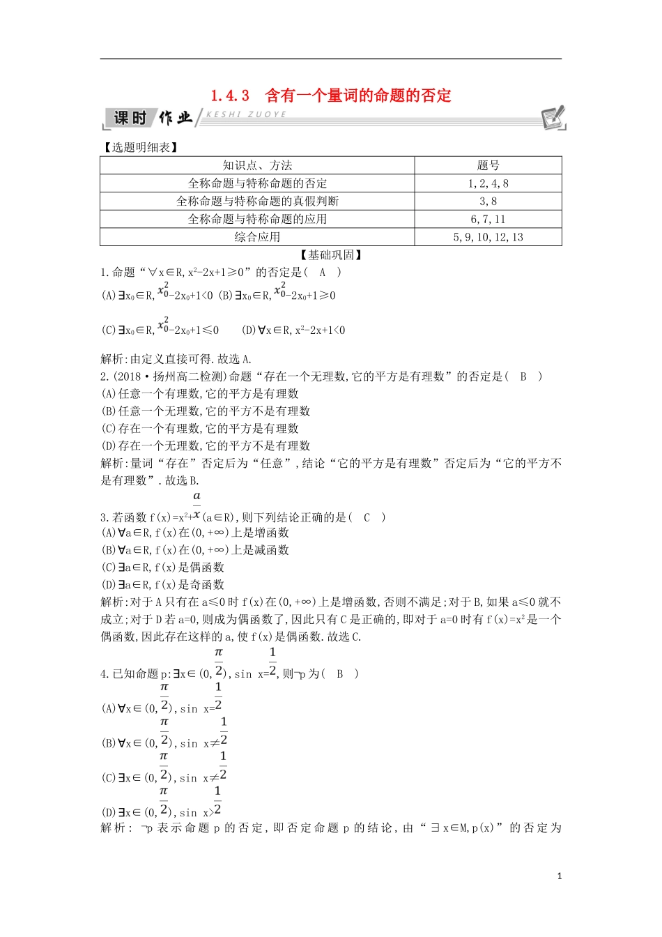 高中数学 第一章 常用逻辑用语 1.4 全称量词与存在量词 1.4.3 含有一个量词的命题的否定课时作业 新人教A版选修1-1-新人教A版高二选修1-1数学试题_第1页