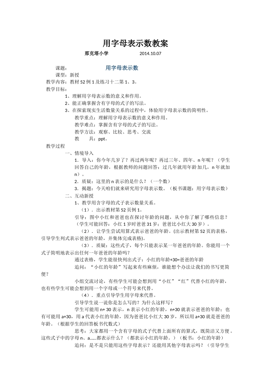 用字母表示数教案那克塔小学_第1页