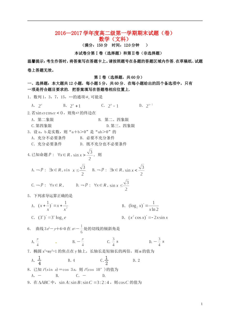 甘肃省定西市通渭县高二数学上学期期末考试试题 文-人教版高二全册数学试题_第1页