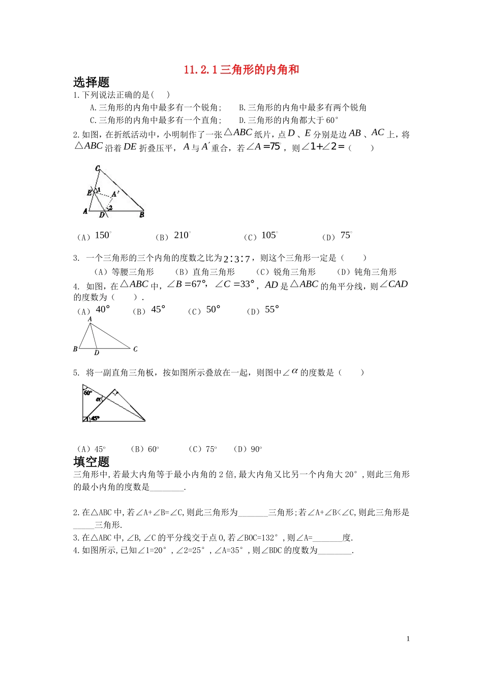 课后练习.2.1三角形的内角和练习_第1页