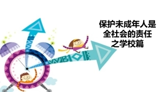 保护未成年人是全社会的责任之学校篇
