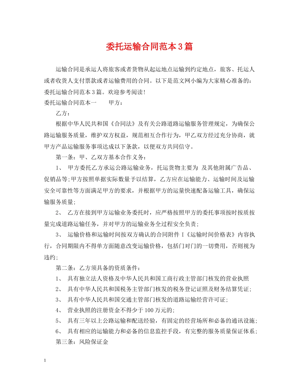 委托运输合同范本3篇 _第1页