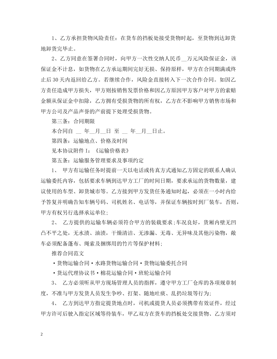 委托运输合同范本3篇 _第2页