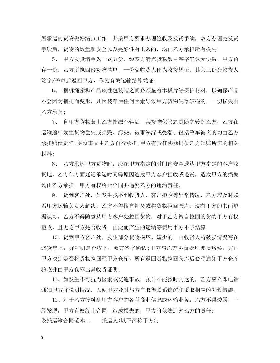 委托运输合同范本3篇 _第3页