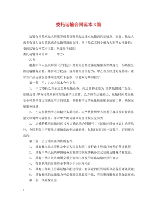 委托运输合同范本3篇 