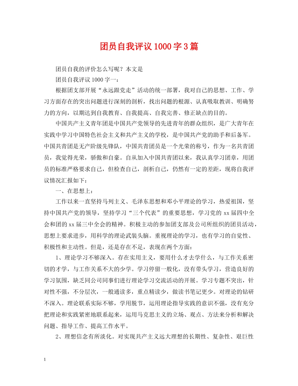 团员自我评议1000字3篇 _第1页