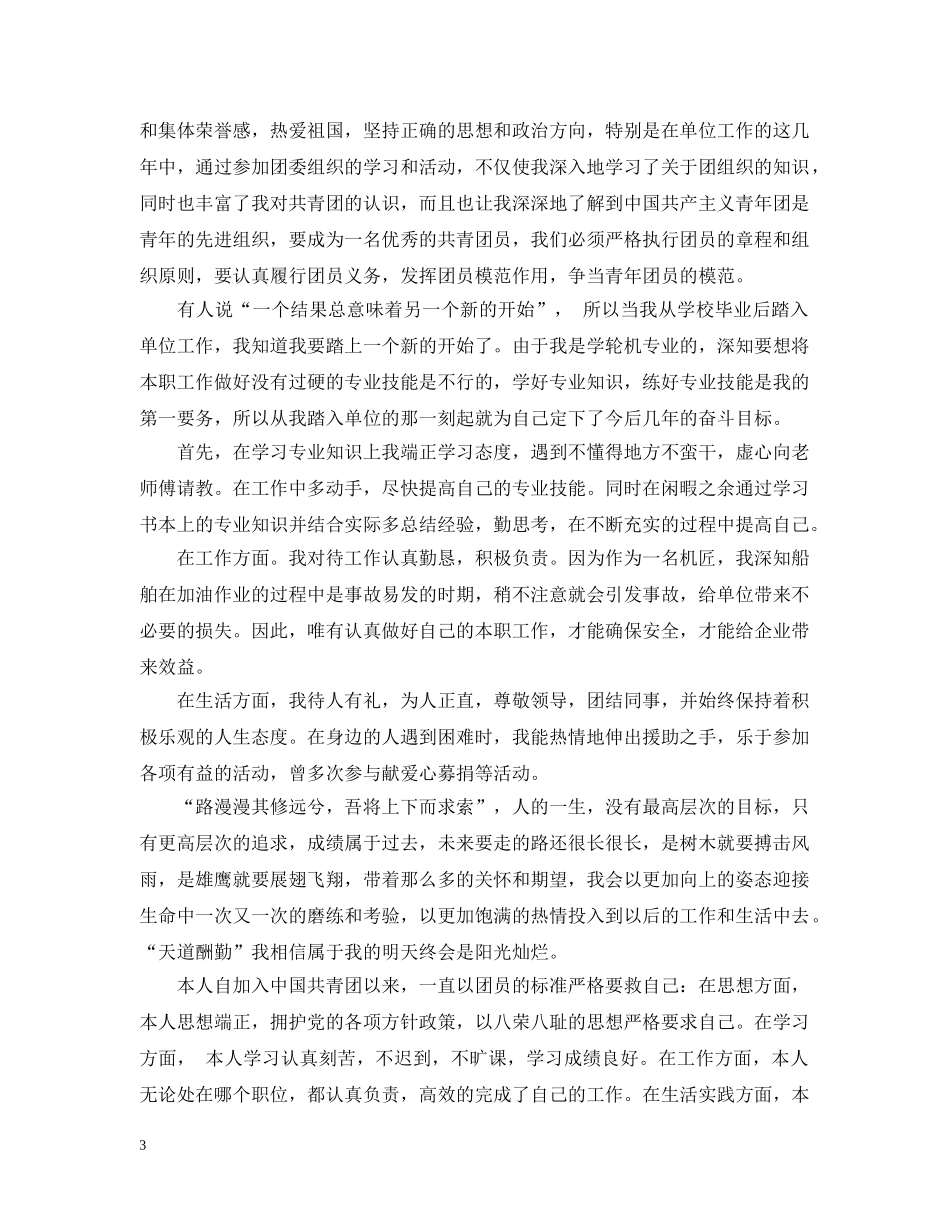 团员自我评议1000字3篇 _第3页