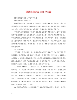 团员自我评议1000字3篇 