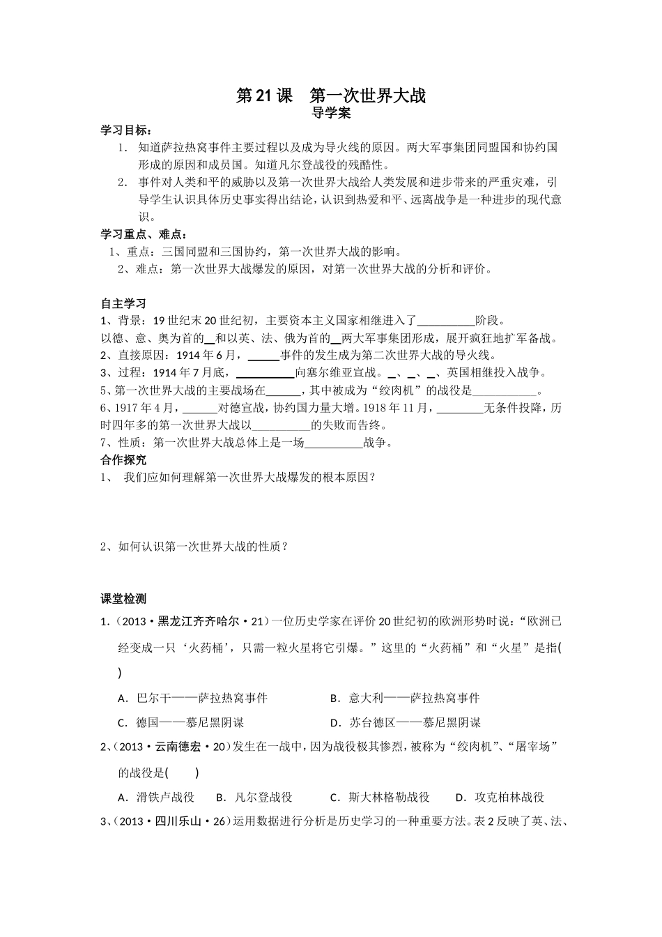第21课第一次世界大战导学案_第1页
