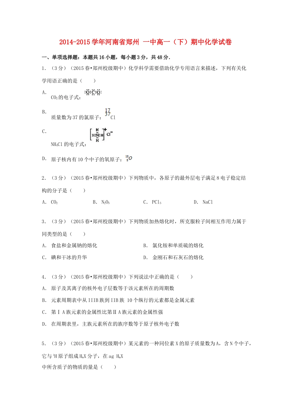 河南省郑州一中高一化学下学期期中试卷（含解析）-人教版高一全册化学试题_第1页