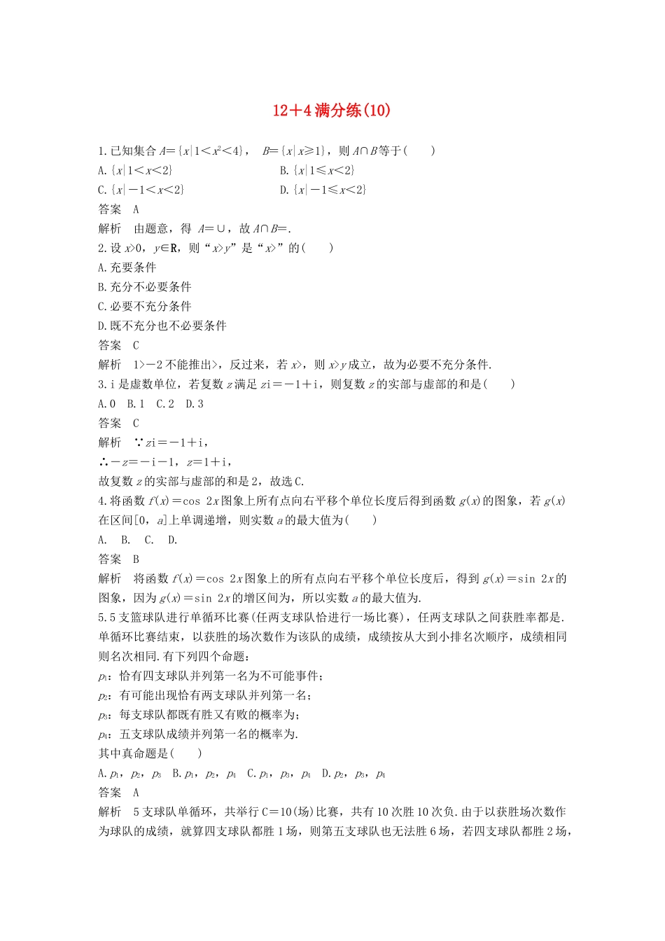 （全国通用）高考数学总复习 考前三个月 12＋4满分练（10）理-人教版高三全册数学试题_第1页
