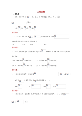 高考数学试题分类汇编 三角函数 文-人教版高三全册数学试题