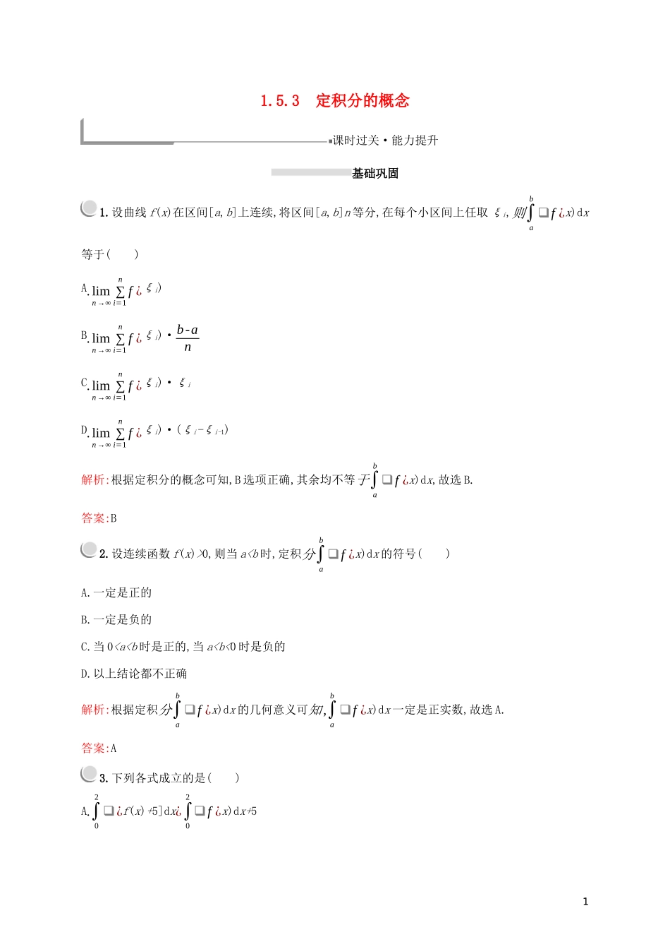 高中数学 第一章 导数及其应用 1.5.3 定积分的概念练习（含解析）新人教A版选修2-2-新人教A版高二选修2-2数学试题_第1页