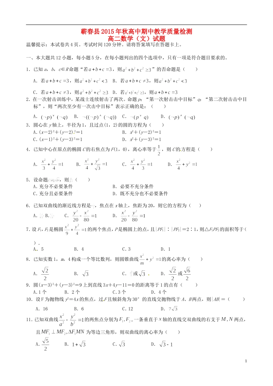 湖北省黄冈市蕲春县高二数学上学期期中试题 文-人教版高二全册数学试题_第1页