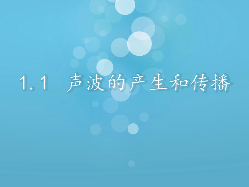1.1声波的产生和传播_第2页
