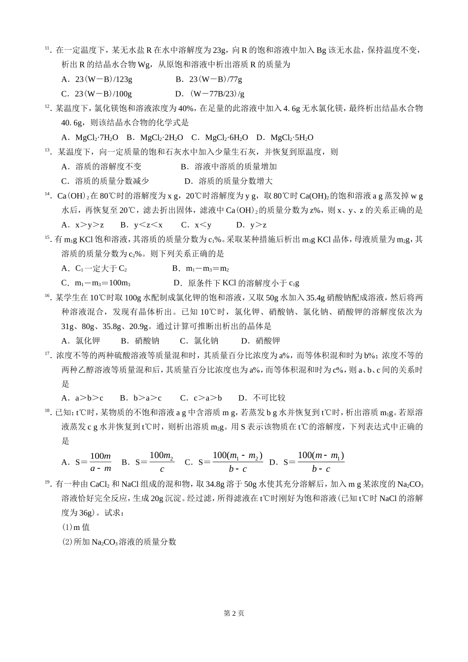 江苏省南京师范大学附属中学高三化学溶解度练习题_第2页