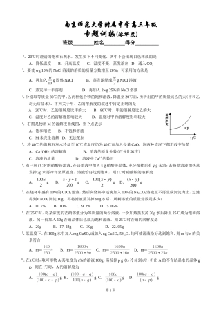 江苏省南京师范大学附属中学高三化学溶解度练习题