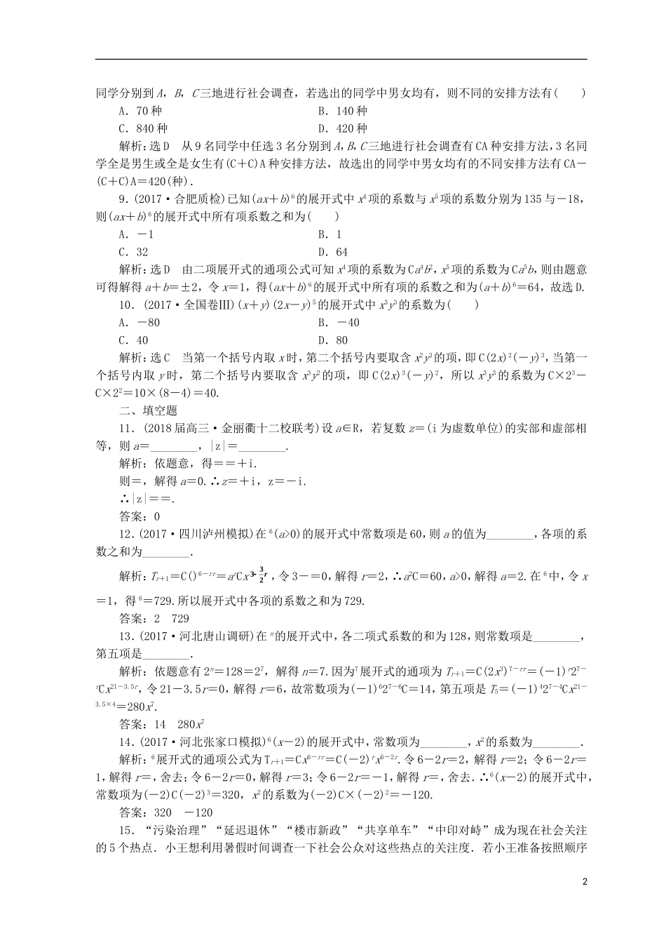 （浙江专版）高考数学二轮专题复习 知能专练（十九）复数、计数原理、二项式定理-人教版高三全册数学试题_第2页