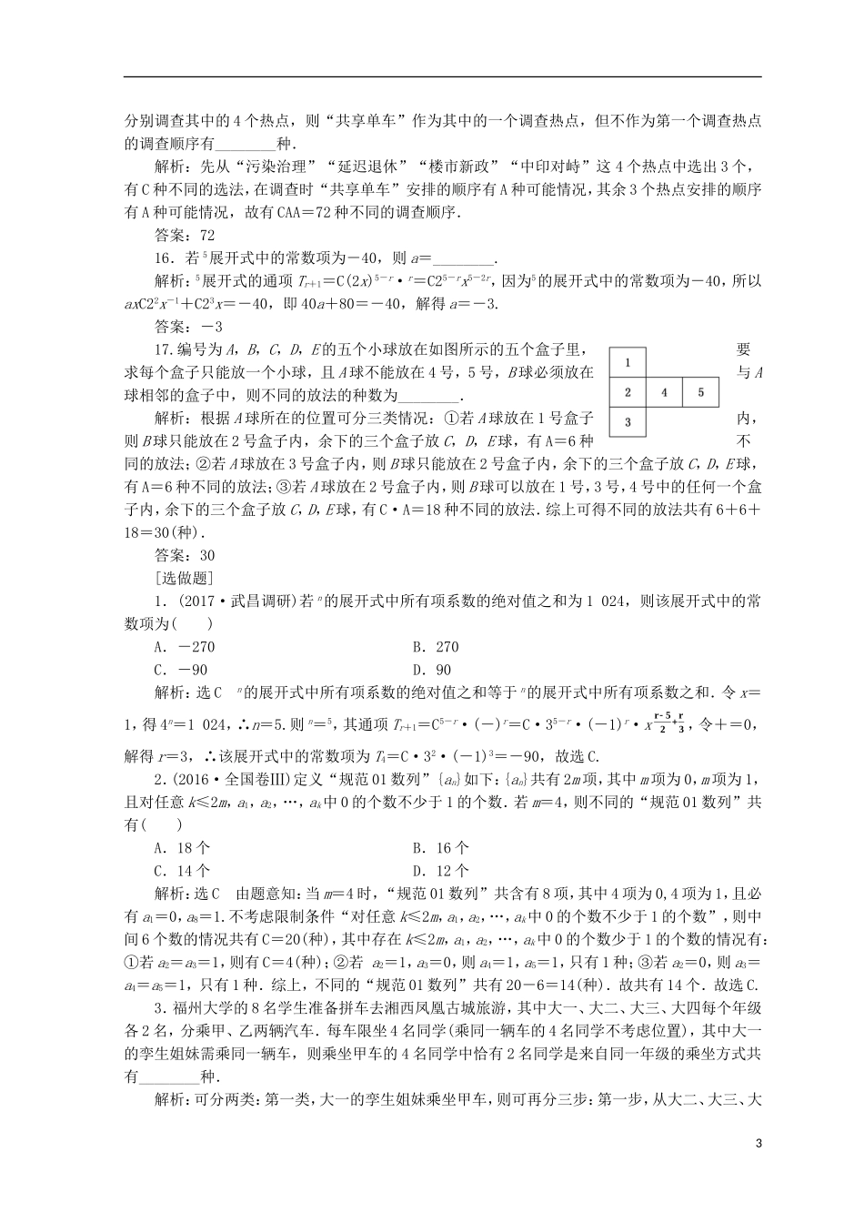 （浙江专版）高考数学二轮专题复习 知能专练（十九）复数、计数原理、二项式定理-人教版高三全册数学试题_第3页