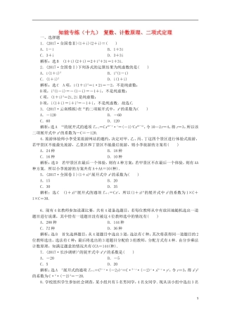 （浙江专版）高考数学二轮专题复习 知能专练（十九）复数、计数原理、二项式定理-人教版高三全册数学试题