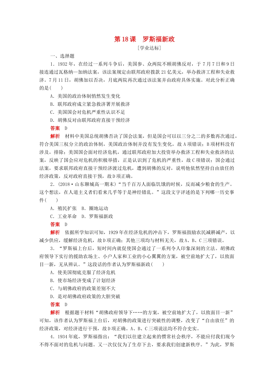 高中历史 第六单元 世界资本主义经济政策的调整 第18课 罗斯福新政练习（含解析）新人教版必修2-新人教版高一必修2历史试题_第1页