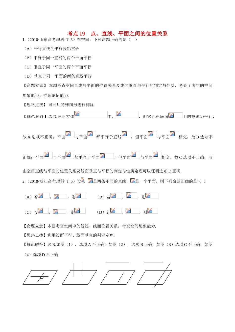 （新课标）高考数学 考点19 点、直线、平面之间的位置关系练习-人教版高三全册数学试题_第1页