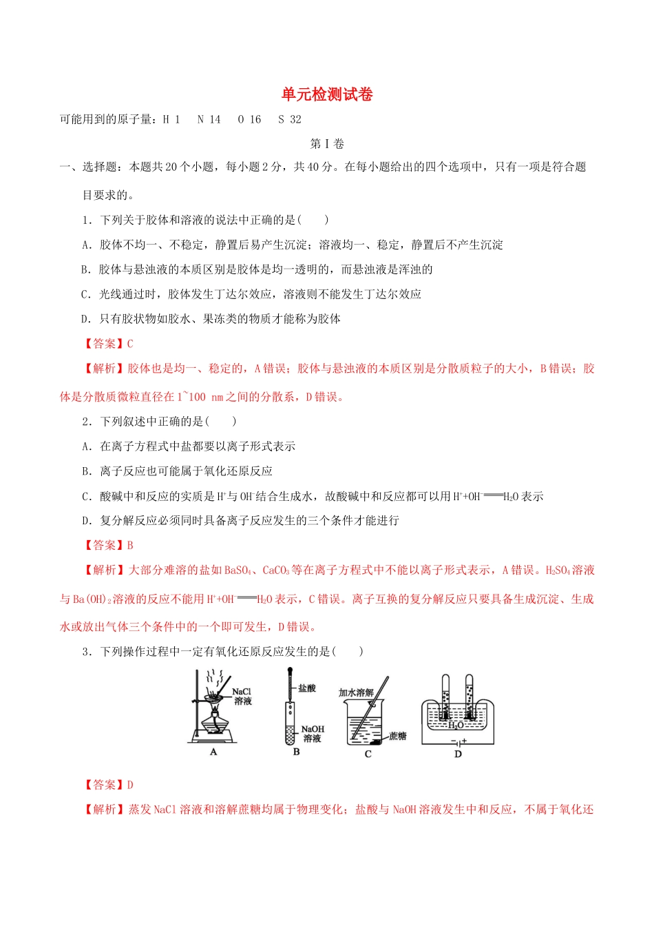 高中化学 第一章 章末检测（1）新人教版必修第一册（含解析）-新人教版高一第一册化学试题_第1页