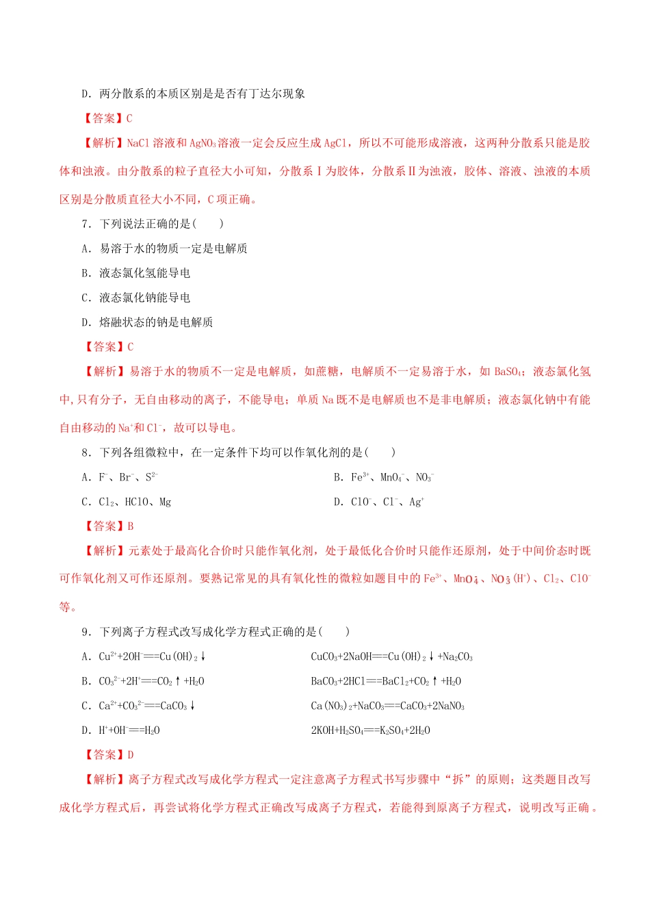 高中化学 第一章 章末检测（1）新人教版必修第一册（含解析）-新人教版高一第一册化学试题_第3页
