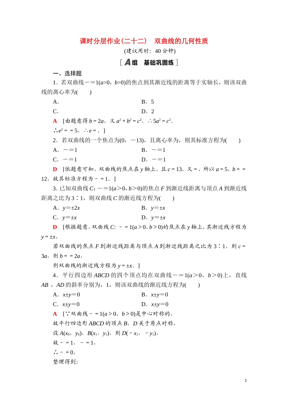 高中数学 第二章 平面解析几何 2.6.2 双曲线的几何性质课时分层作业（含解析）新人教B版选择性必修第一册-新人教B版高二选择性必修第一册数学试题_第1页
