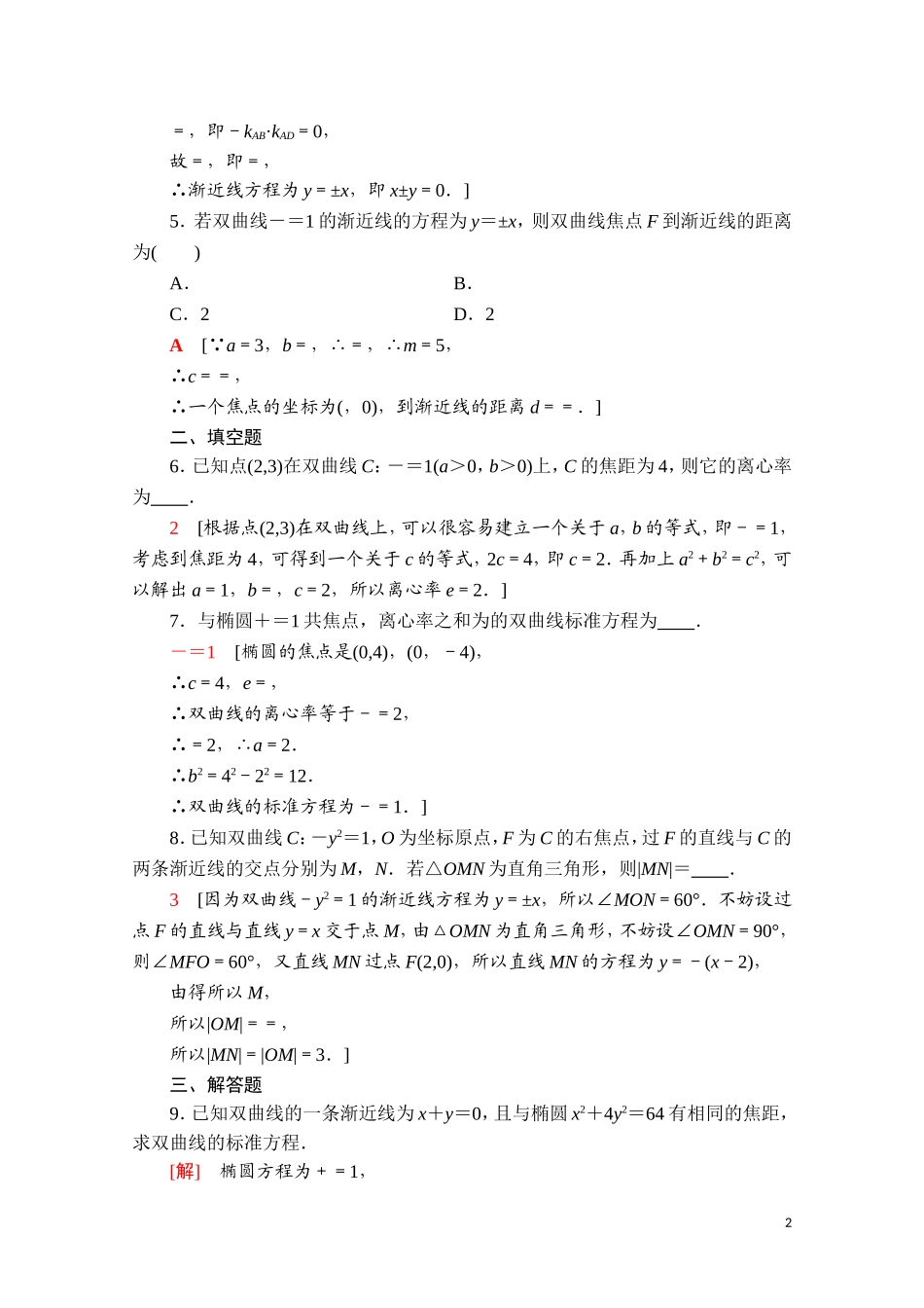 高中数学 第二章 平面解析几何 2.6.2 双曲线的几何性质课时分层作业（含解析）新人教B版选择性必修第一册-新人教B版高二选择性必修第一册数学试题_第2页