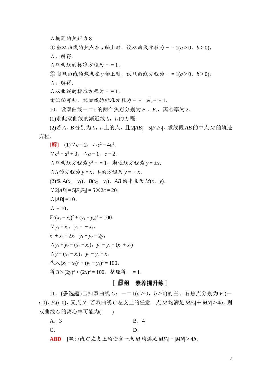 高中数学 第二章 平面解析几何 2.6.2 双曲线的几何性质课时分层作业（含解析）新人教B版选择性必修第一册-新人教B版高二选择性必修第一册数学试题_第3页