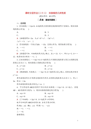 高中数学 第二章 平面解析几何 2.6.2 双曲线的几何性质课时分层作业（含解析）新人教B版选择性必修第一册-新人教B版高二选择性必修第一册数学试题