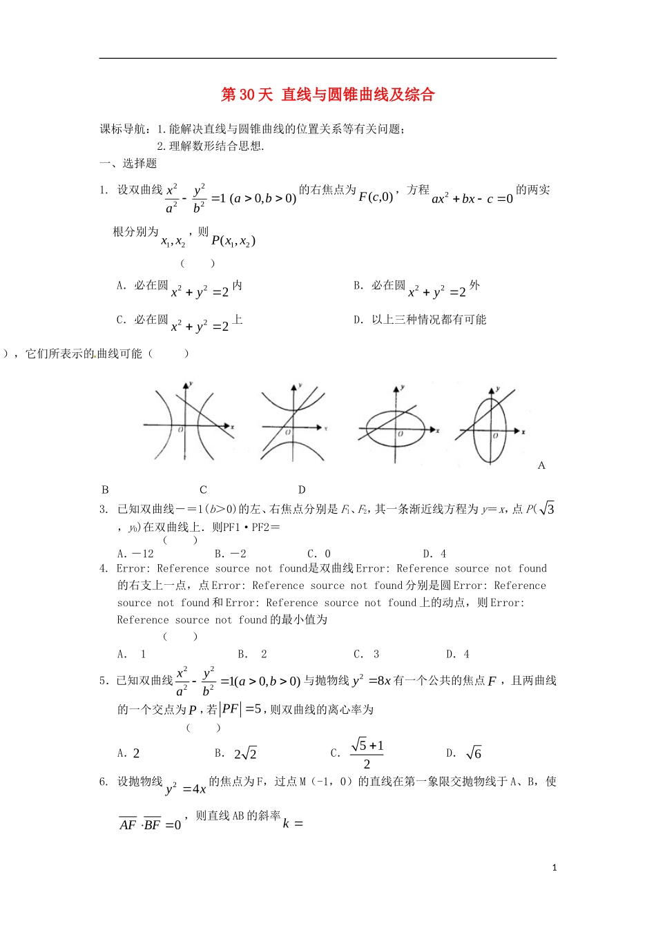高二数学暑假作业 第30天 文-人教版高二全册数学试题_第1页