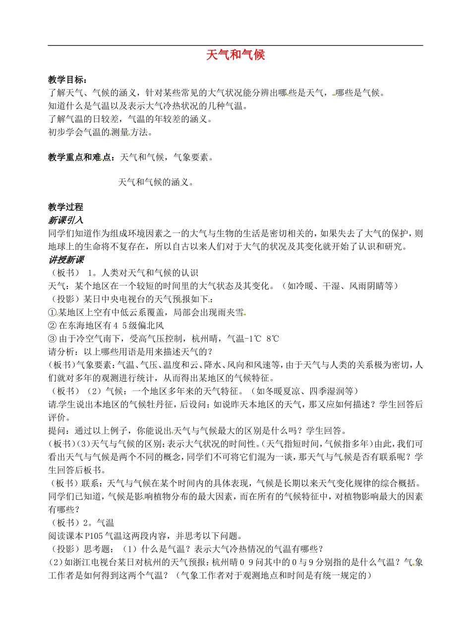 广西柳州市第十四中学七年级地理上册《天气和气候》教案_第1页