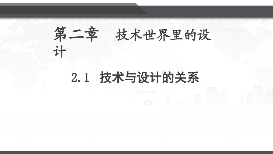 一技术与设计的关系-(2)_第1页