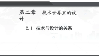 一技术与设计的关系-(2)