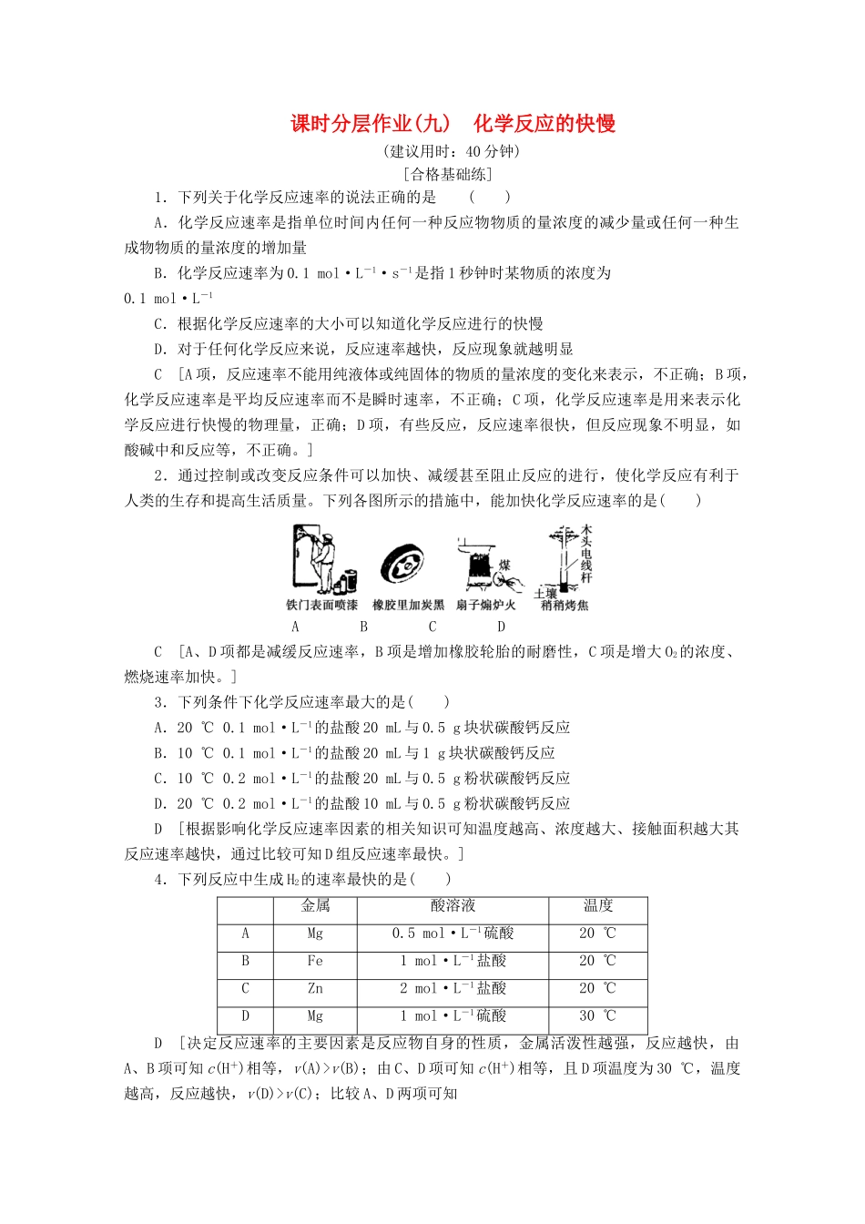 高中化学 课时分层作业9 化学反应的快慢（含解析）鲁科版必修2-鲁科版高一必修2化学试题_第1页