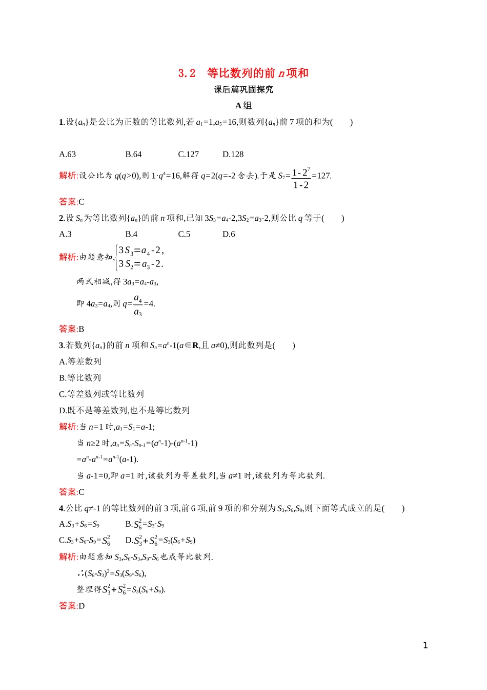 高中数学 第一章 数列 1.3.2 等比数列的前n项和课后习题（含解析）北师大版必修5-北师大版高二必修5数学试题_第1页