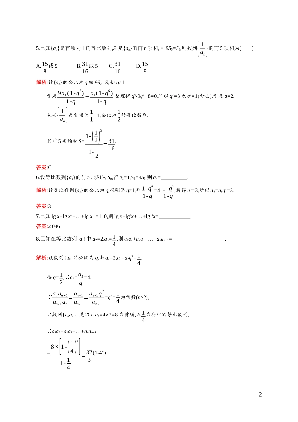 高中数学 第一章 数列 1.3.2 等比数列的前n项和课后习题（含解析）北师大版必修5-北师大版高二必修5数学试题_第2页