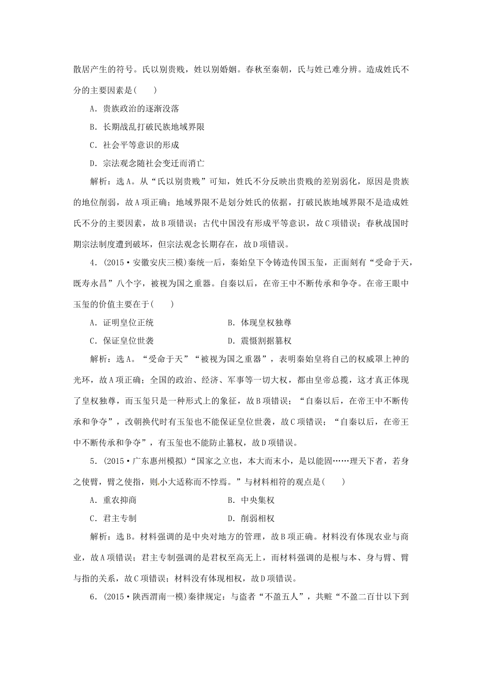 优化方案（专题史全国卷Ⅰ）高考历史二轮总复习 第一部分 模块一 中国古代篇 第一步 专题一 古代中国的政治制度课时提升训练-人教版高三全册历史试题_第2页