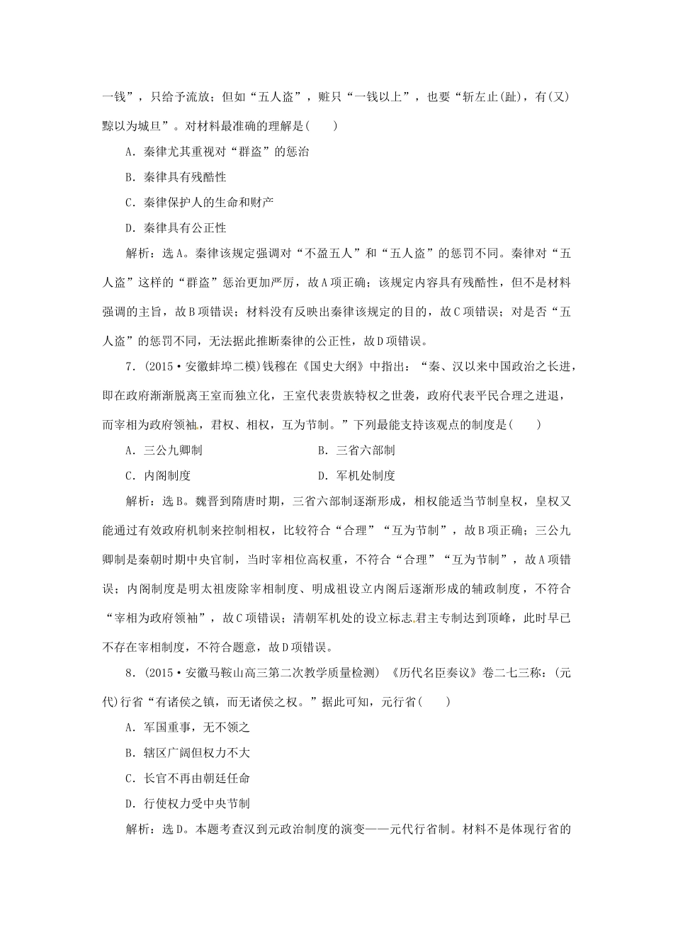 优化方案（专题史全国卷Ⅰ）高考历史二轮总复习 第一部分 模块一 中国古代篇 第一步 专题一 古代中国的政治制度课时提升训练-人教版高三全册历史试题_第3页