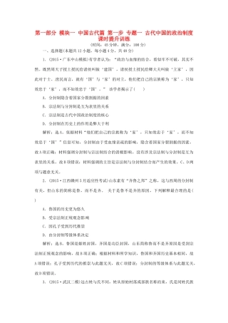 优化方案（专题史全国卷Ⅰ）高考历史二轮总复习 第一部分 模块一 中国古代篇 第一步 专题一 古代中国的政治制度课时提升训练-人教版高三全册历史试题