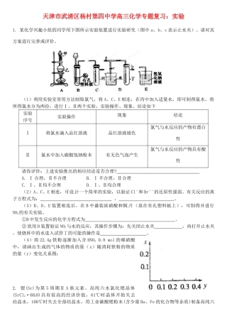 天津市武清区杨村第四中学高三化学专题复习 实验