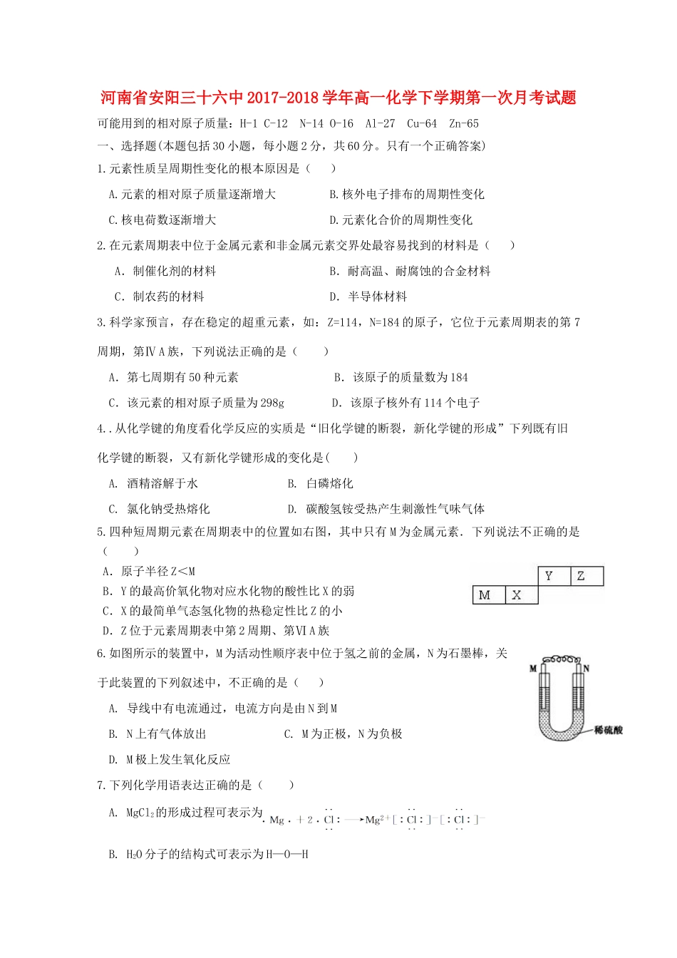 河南省安阳三十六中高一化学下学期第一次月考试题-人教版高一全册化学试题_第1页