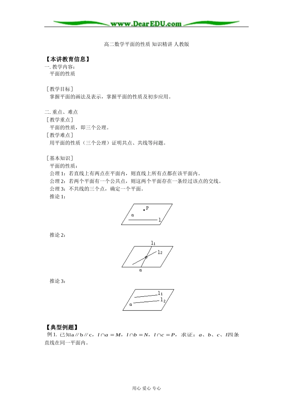 高二数学平面的性质 知识精讲 人教版_第1页